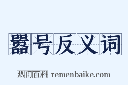 嚣号反义词是什么意思的图片